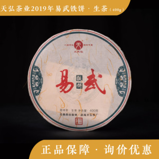 天弘茶业 2019年 易武铁饼 生茶 普洱茶 西双版纳 易武茶 400g