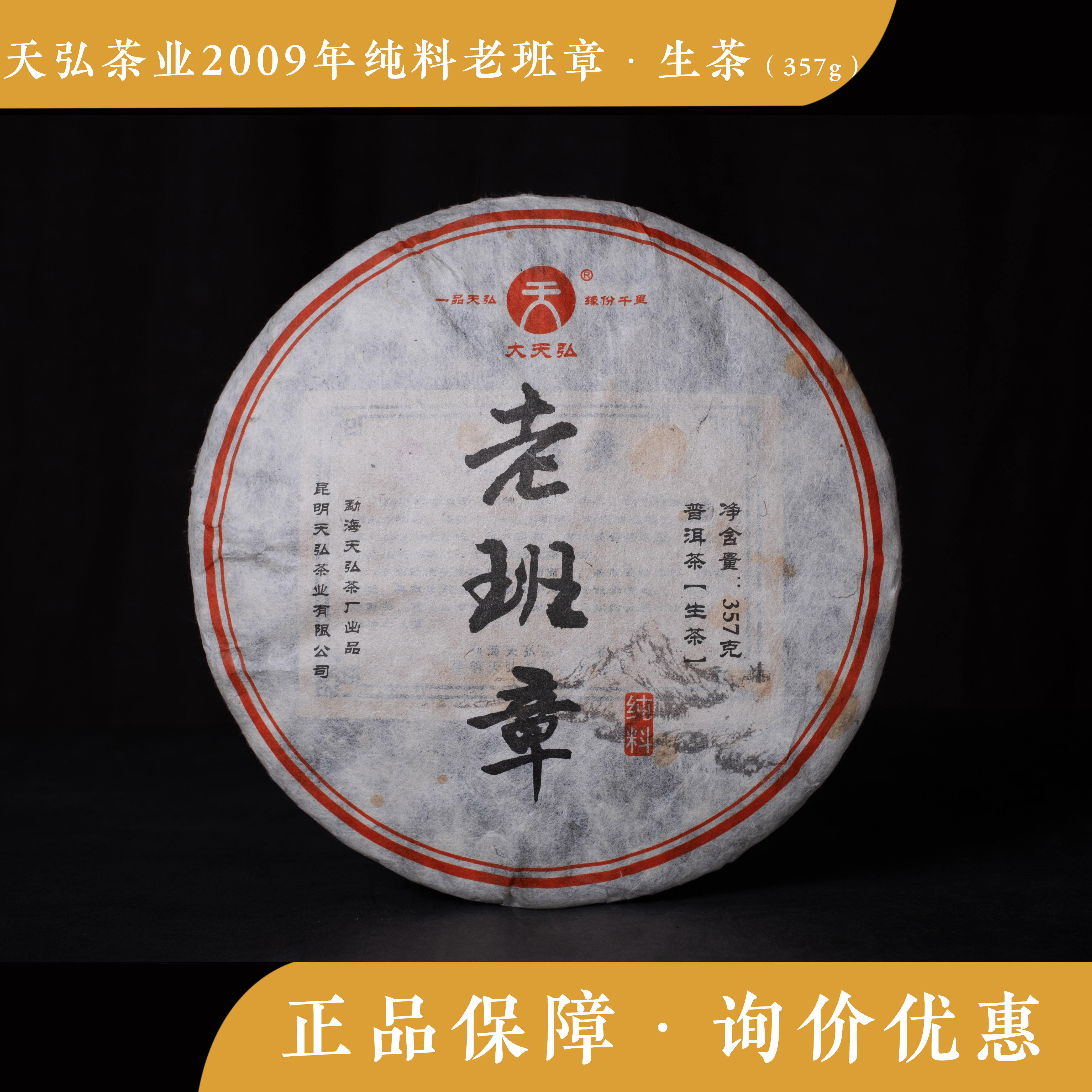 天弘茶业 2009年 老班章 纯料 生茶老茶 陈香 普洱茶 饼茶 勐海