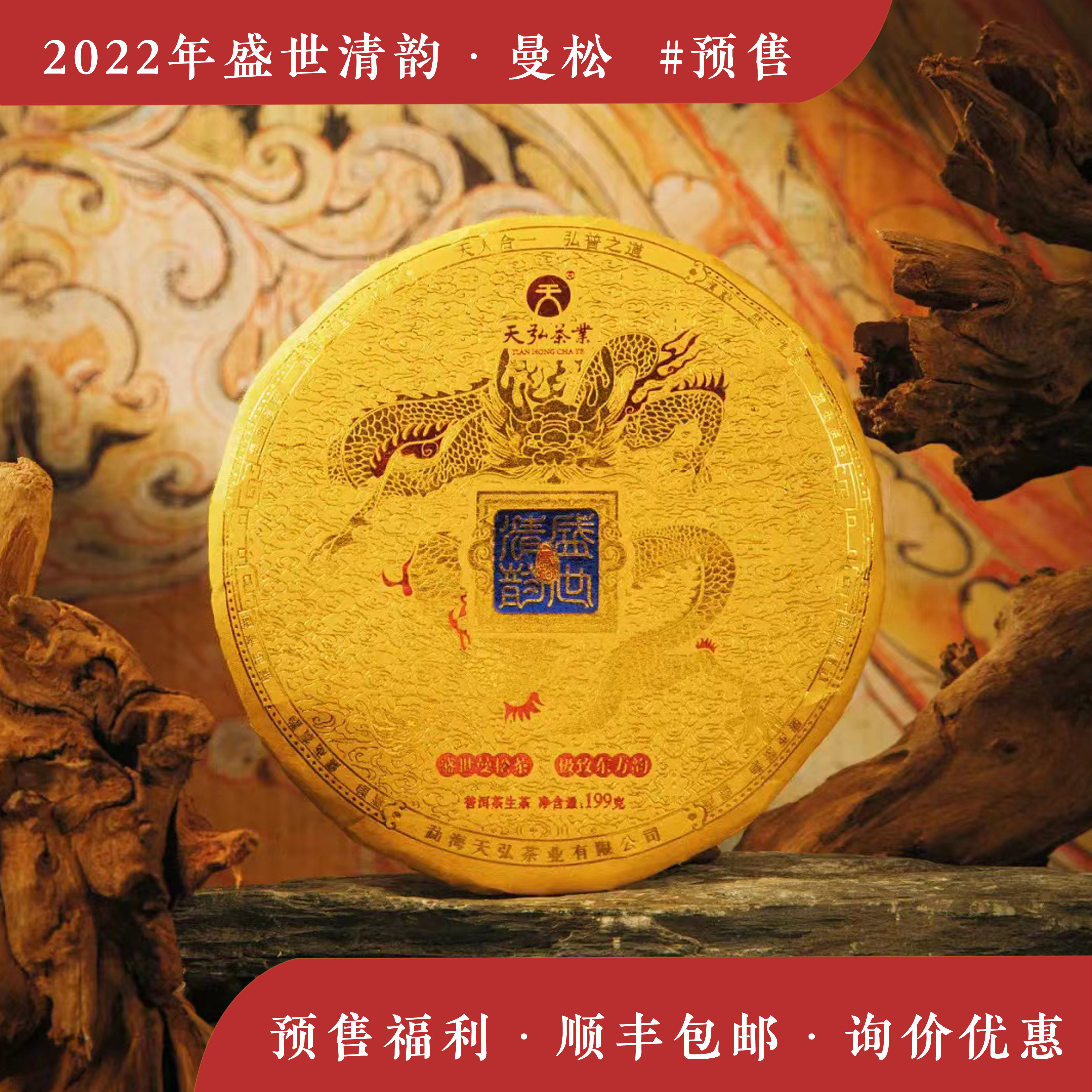 2022年天弘茶业 版纳 盛世清韵 曼松 普洱茶礼盒装 春茶