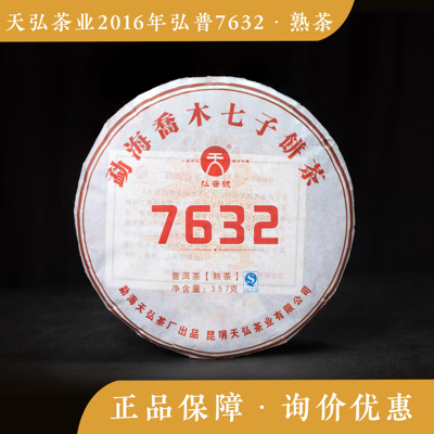 天弘茶业 2016年弘普7632 熟茶 七子饼 云南普洱 茶礼散装 口粮茶