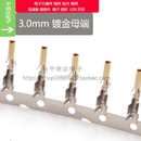 磷铜镀金 小5557连接器接插件接线端子 MX3.0mm连接器 3.0母端子