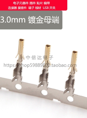 MX3.0mm连接器 3.0母端子 小5557连接器接插件接线端子 磷铜镀金