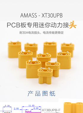 Amass/XT30UPB焊板式锂电池插头接口 公母连接器 大电流航模 正品