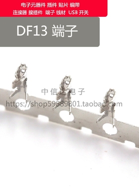 DF13连接器 母端子 簧片接插件　铜件　连绕端子　配DF13胶壳使用