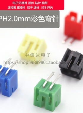 PH2.0-2AW插座 连接器  2P弯针红色黑色黄色蓝色绿色ph2.0mm