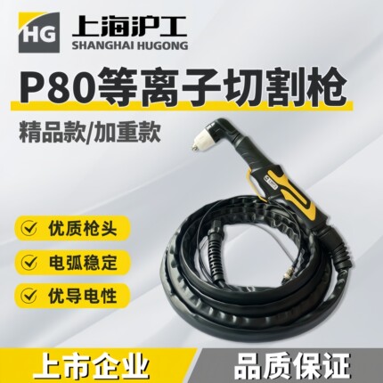 沪工P80等离子割枪全套10m切割机配件枪线LGK100割把线5m枪头防火