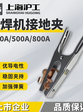 上海沪工地线夹电焊搭铁夹300A500a800纯铜地线接地夹电焊夹配件