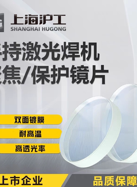 沪工激光焊聚焦镜片保护准直反射镜片3000W6000W超强伟业激光配件