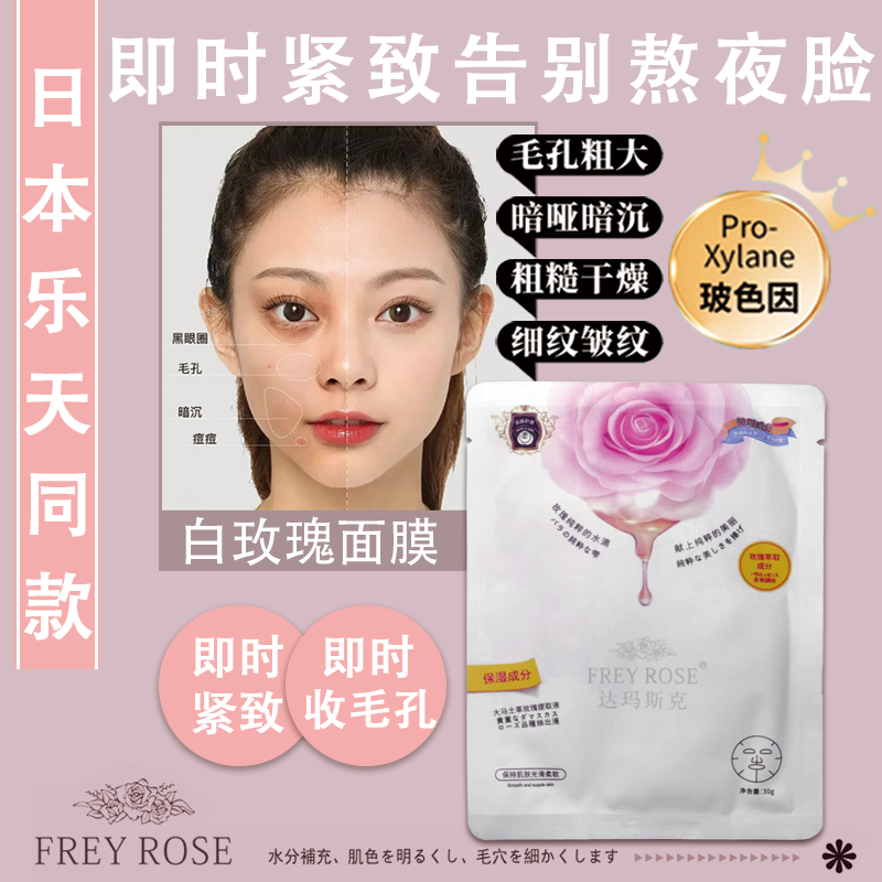 国产备案版达玛斯克新品白玫瑰波色因抗皱焕颜紧致收缩补水面膜