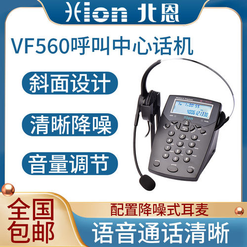 Hion/北恩VF560呼叫中心电话机