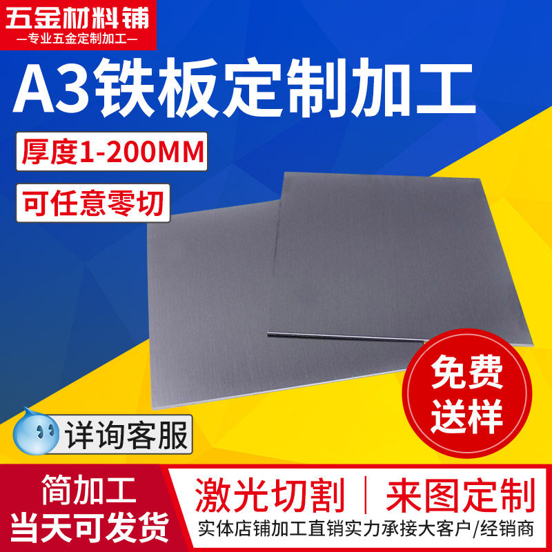 A3铁板加工定制Q235冷扎钢钢板