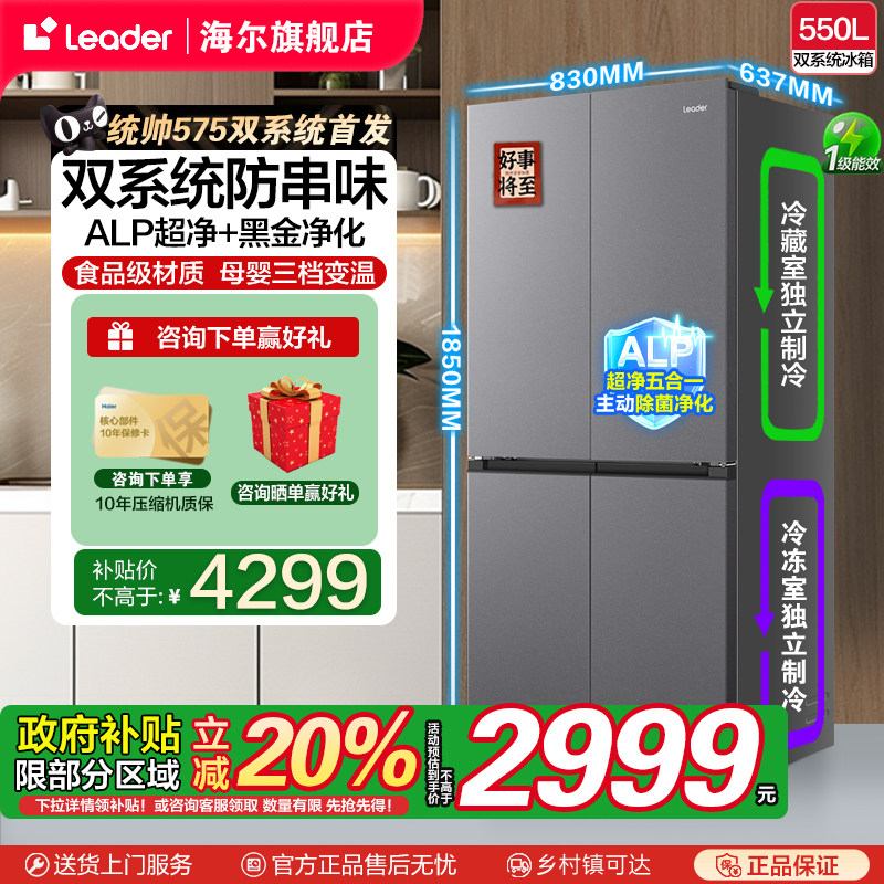 [新品补15%]统帅海尔出品550L双系统十字对开门大容量1级风冷冰箱
