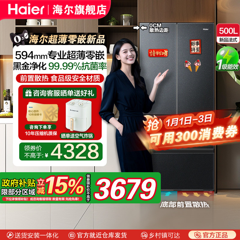 【政府补贴20%】新品海尔500L法式对开四门一级变频零嵌入电冰箱