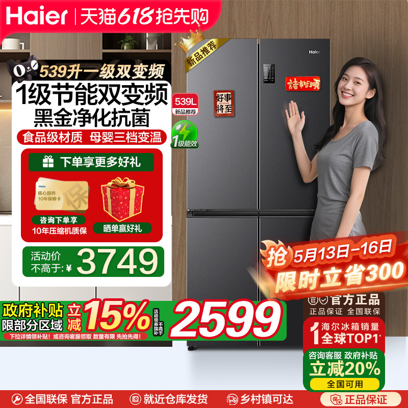 海尔539L四开门十字对开门一级双变频无霜可嵌入大容量家用电冰箱