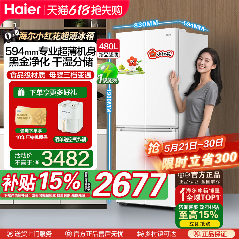[补贴15%]海尔480升超薄新品十字对开门一级变频风冷抗菌电冰箱