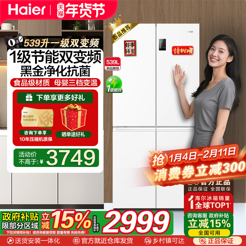 [政府补贴20%]海尔539L白色双开十字四门一级能效家用无霜电冰箱