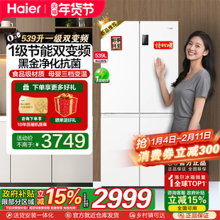 [政府补贴20%]海尔539L白色双开十字四门一级能效家用无霜电冰箱