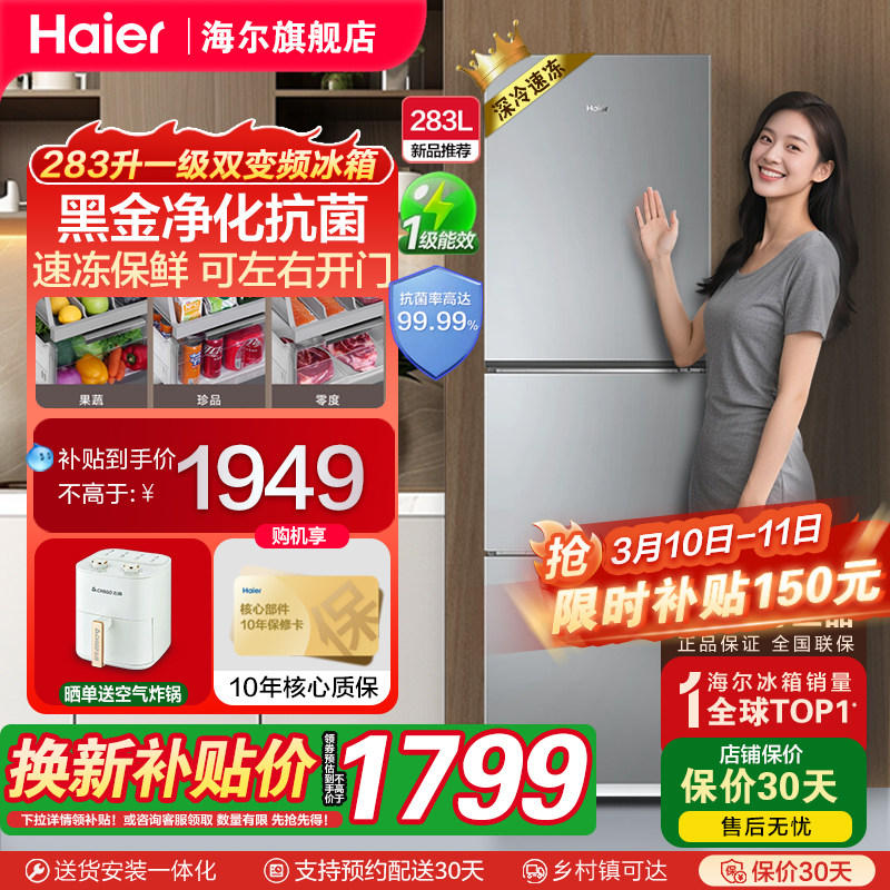 海尔新品283L三开门一级节能变频风冷无霜家用电冰箱小户型房官方