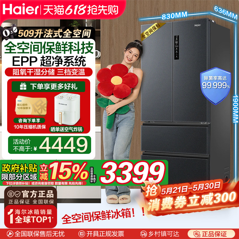 【全空间保鲜科技】海尔509升法式除菌净味降农残母婴电冰箱官方