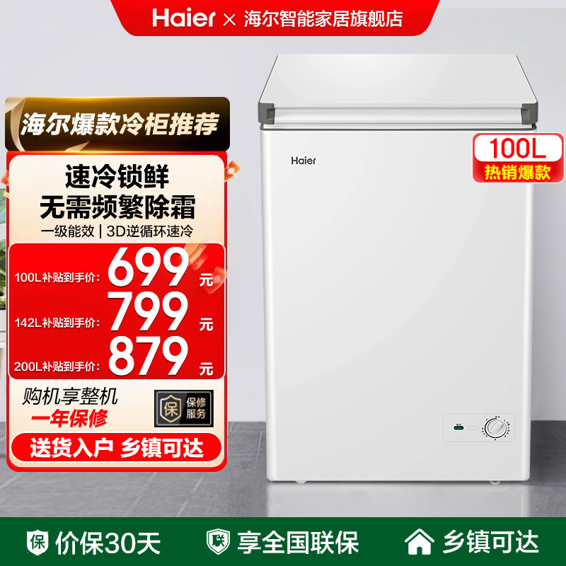 海尔100L/200升冷柜家用小型保鲜冷冻冷藏冷冻一级能效免除霜冰柜
