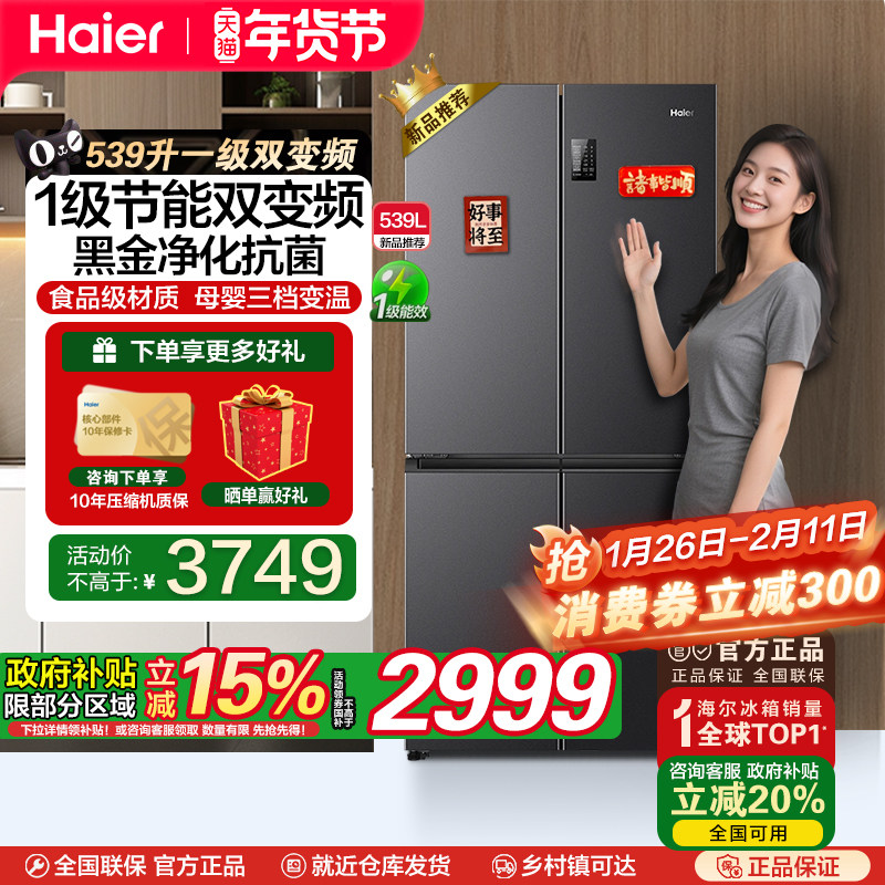 海尔539L四开门十字对开门一级双变频无霜可嵌入大容量家用电冰箱