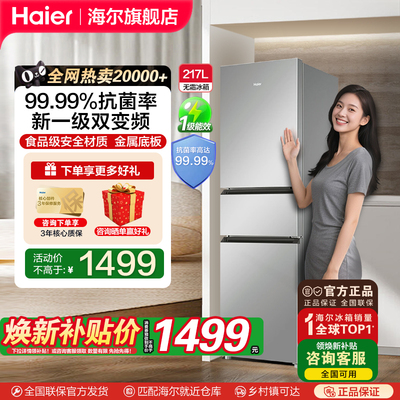 海尔217升三门冰箱一级变频