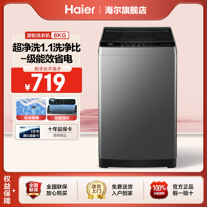 海尔8KG全自动波轮洗衣机一级能效省电超净洗1.1洗净比家用租房