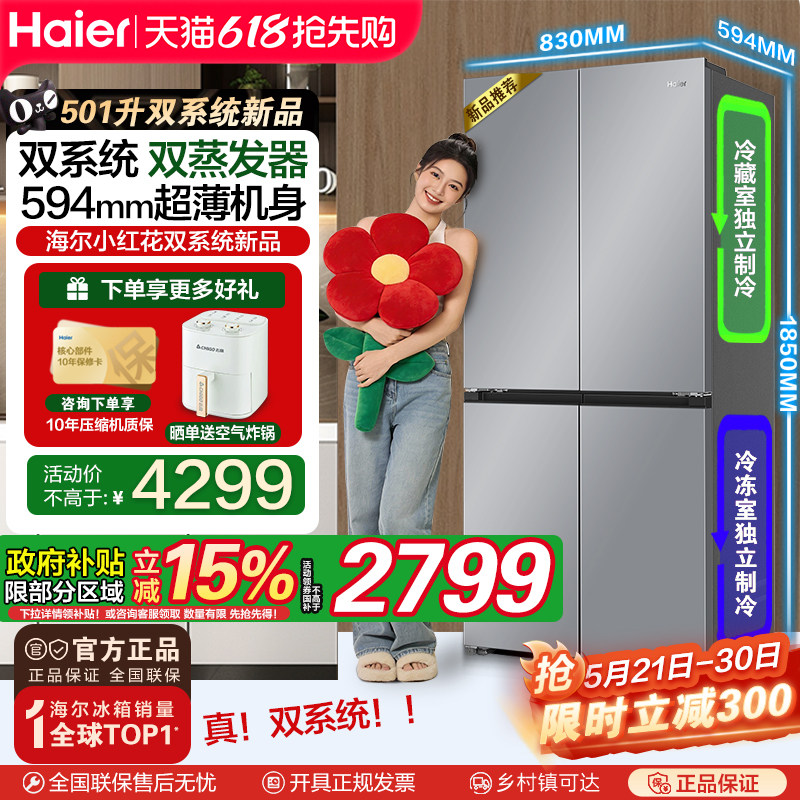 【双系统双蒸发器】海尔小红花501L十字四门超薄变频家用冰箱新品