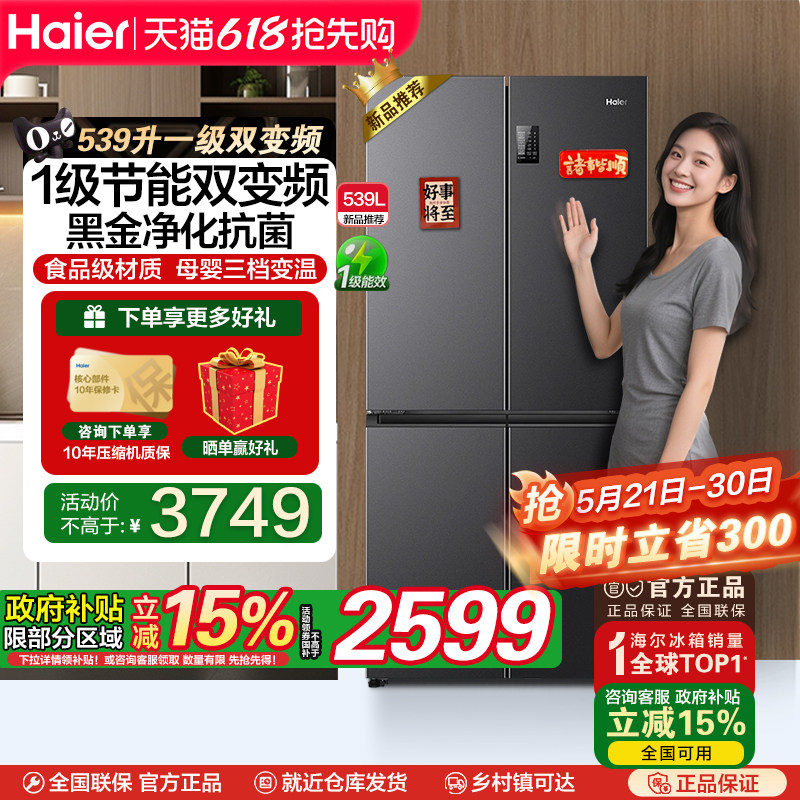 海尔539L四开门十字对开门一级双变频无霜可嵌入大容量家用电冰箱
