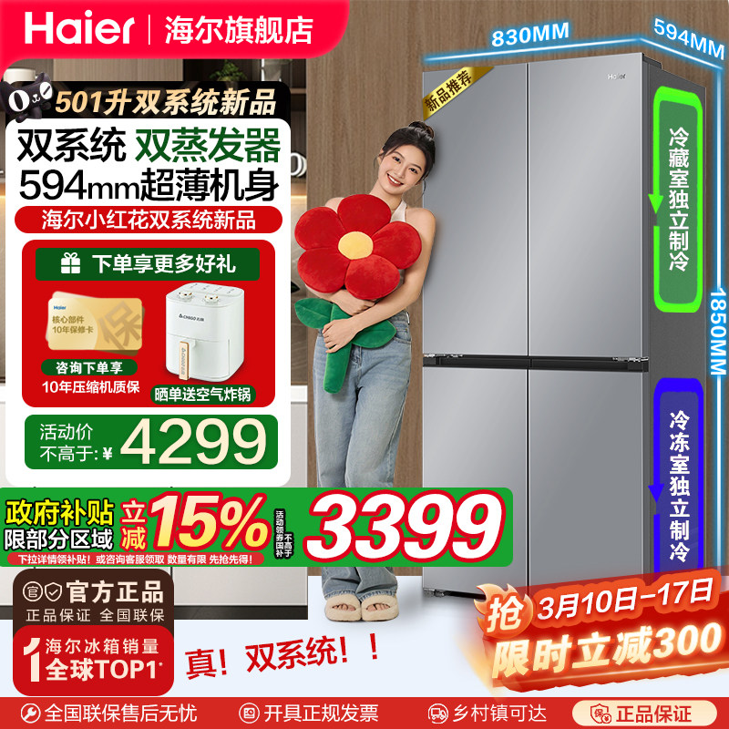 【双系统双蒸发器】海尔小红花501L十字四门超薄变频家用冰箱新品