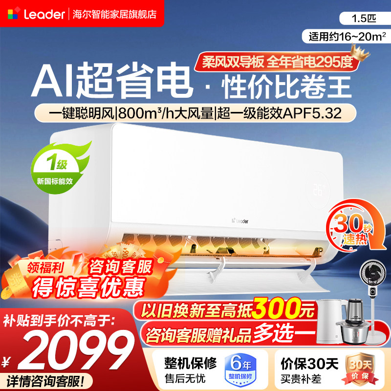 海尔空调统帅超省电1.5匹/2匹新一级能效变频冷暖壁挂式立体空调