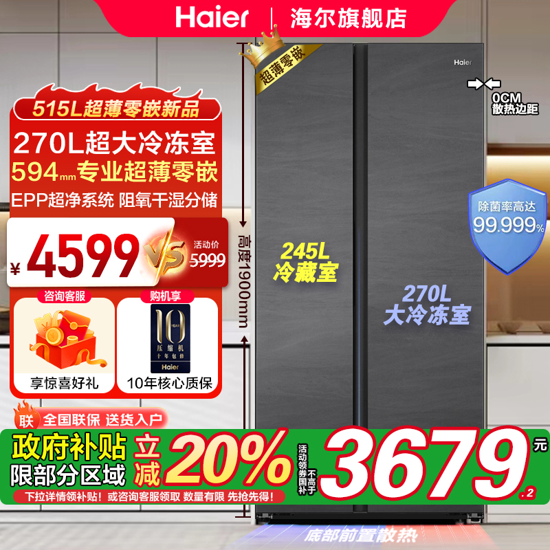 [国家补贴20%]海尔515L大冷冻双开门超薄零嵌入式家用冰箱EPP官方