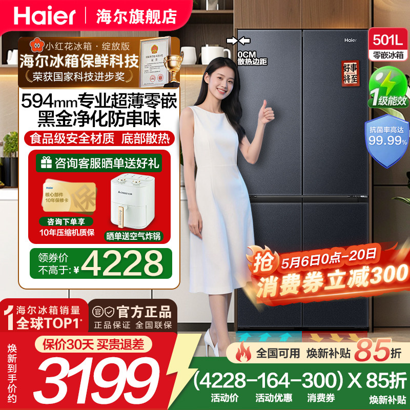【政府补贴15%】新品海尔501L十字对开四门一级变频零嵌入电冰箱