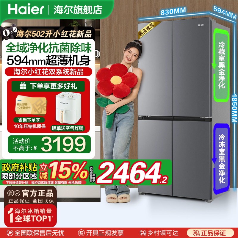 海尔小红花502L十字四开门风冷无霜一级变频大容量超薄电冰箱新品