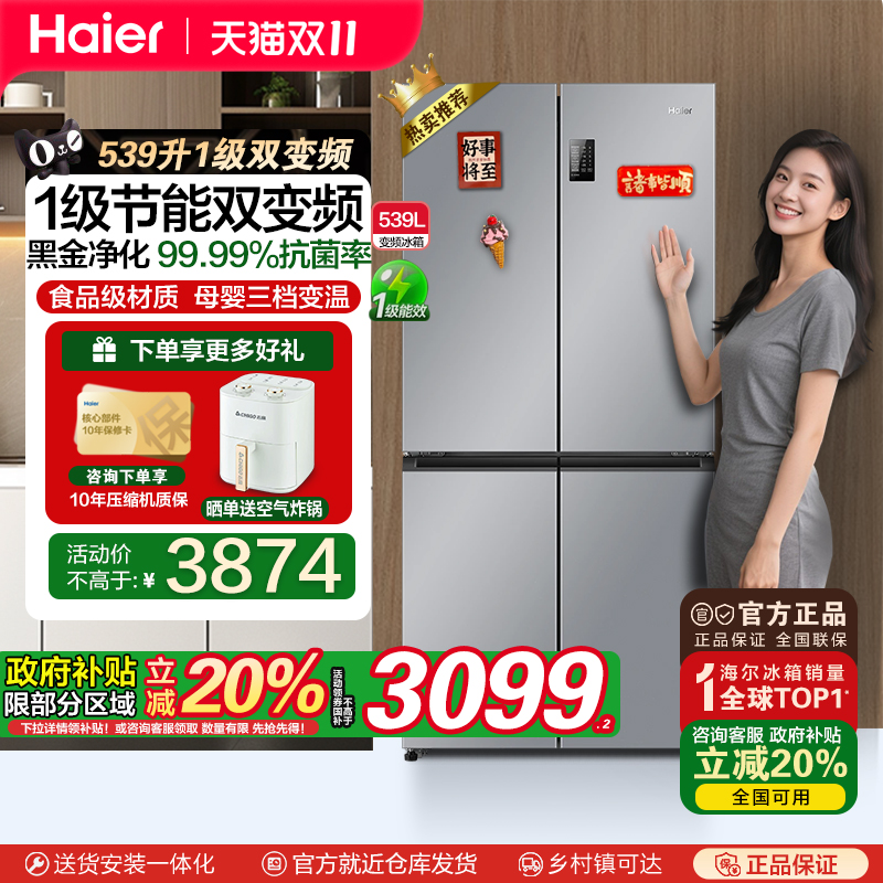 海尔539冰箱十字门政府补贴20%