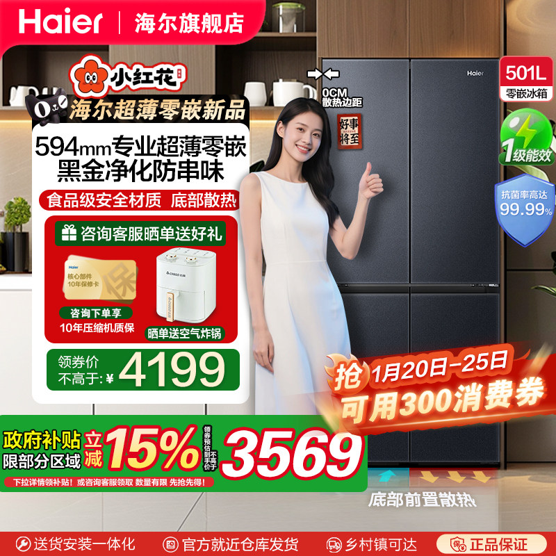 【政府补贴20%】新品海尔501L十字对开四门一级变频零嵌入电冰