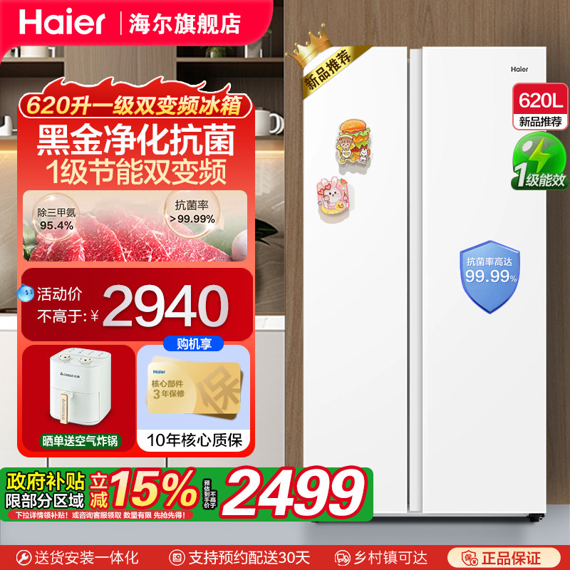 [政府补贴15%]海尔620升对开门一级双变频风冷无霜家用电冰箱官方