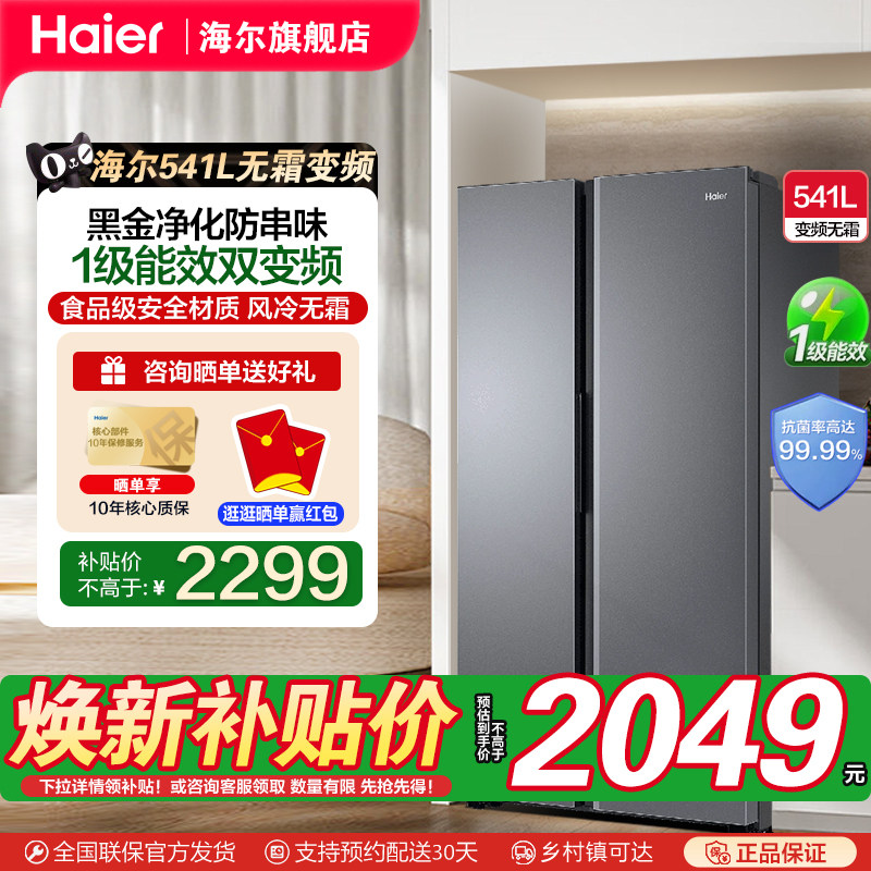 海尔haier 541L一级对开门大容量风冷无霜变频家用电冰箱官方旗舰