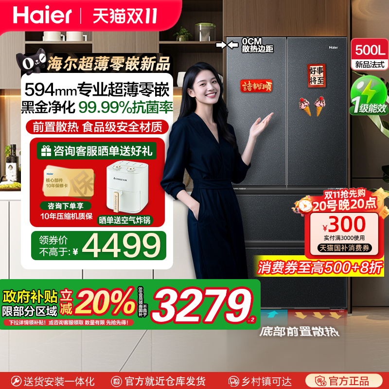 【政府补贴20%】新品海尔500L法式对开四门一级变频零嵌入电冰箱