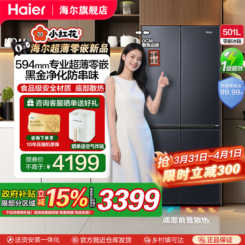 【政府补贴15%】新品海尔501L十字对开四门一级变频零嵌入电冰