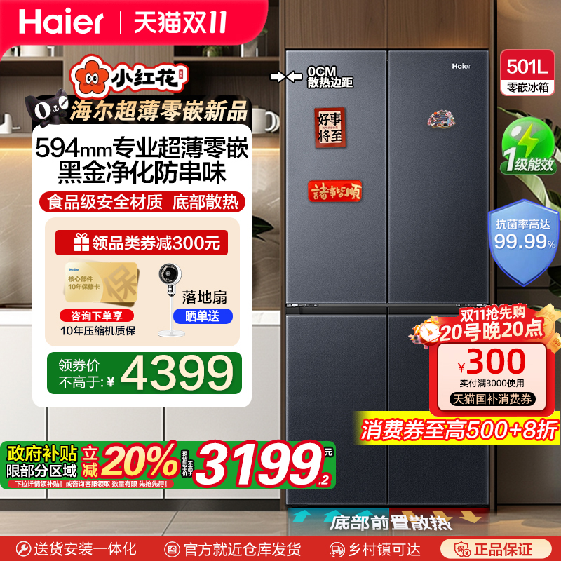 【政府补贴20%】新品海尔501L十字对开四门一级变频零嵌入电冰箱