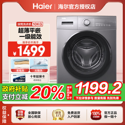 【国补立减20%】海尔10公斤全自动家用变频一级能效滚筒洗衣机