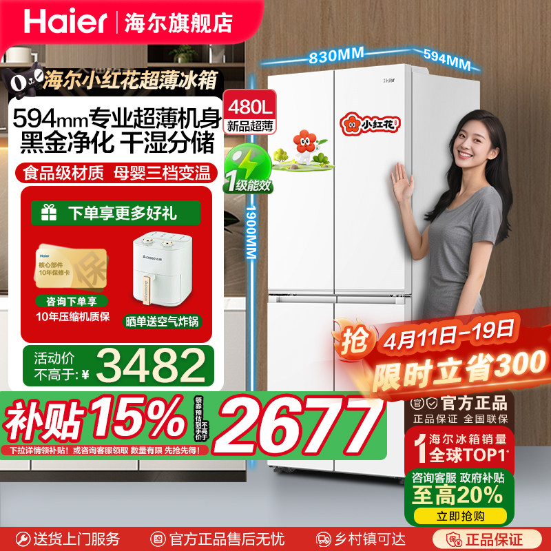 [补贴15%]海尔480升超薄新品十字对开门一级变频风冷抗菌电冰箱