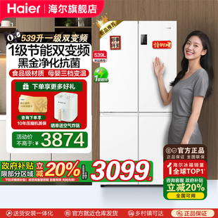 海尔539L白色双开十字四门一级能效家用无霜电冰箱 政府补贴20%