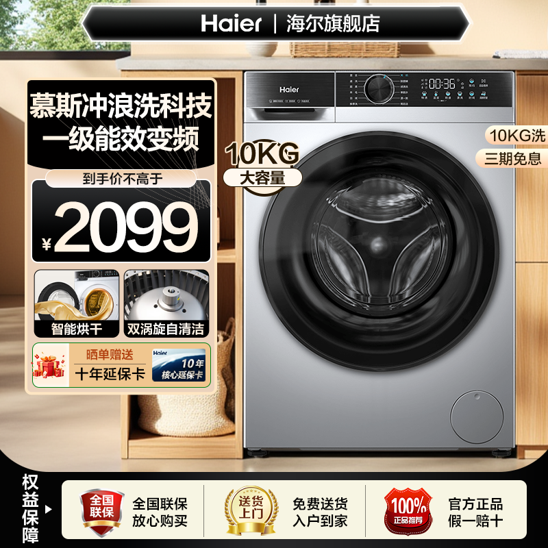 【新品首发】海尔10公斤一级能效变频超薄家用滚筒洗烘一体洗衣机