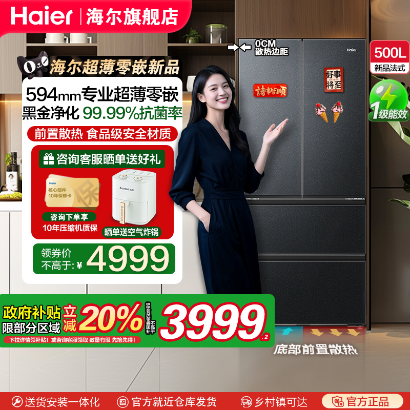海尔500升法式零嵌入焕新补贴20%