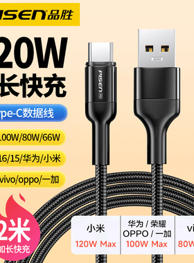品胜2米加长USB转typec充电线120W快充c接口适用华为小米oppo荣耀vivo一加iqoo苹果16手机充电器线0p数据线6a
