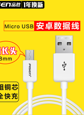 品胜安卓数据线通用micro USB快充手机加长头接口充电线器老式梯形口2A冲充电宝台灯蓝牙耳机风扇电话手表5v