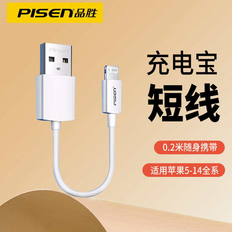 品胜0.2米充电宝用适用苹果13