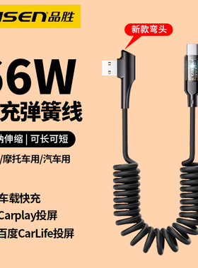 品胜弯头66W弹簧数据线6A快充90度usb适用华为苹果17车载充电线carplay摩托车伸缩收纳便携carlife导航type c